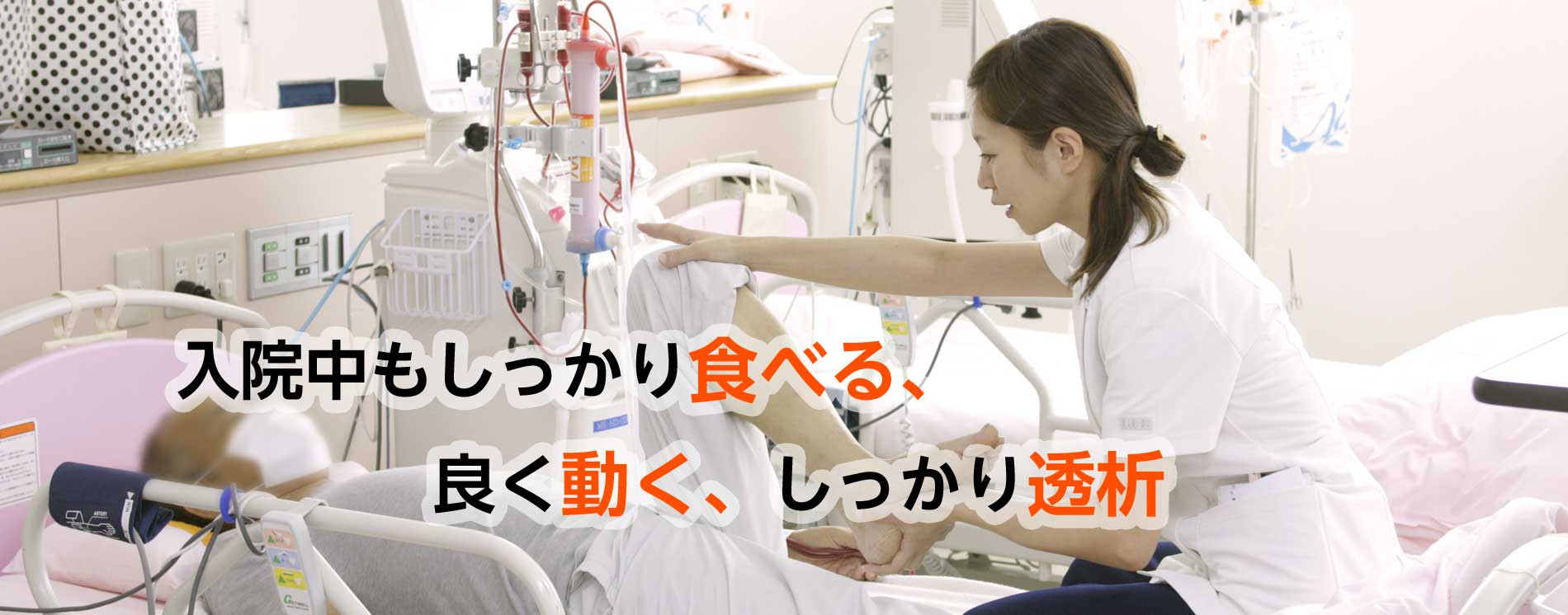 入院中もしっかり食べる、良く動く、しっかり透析